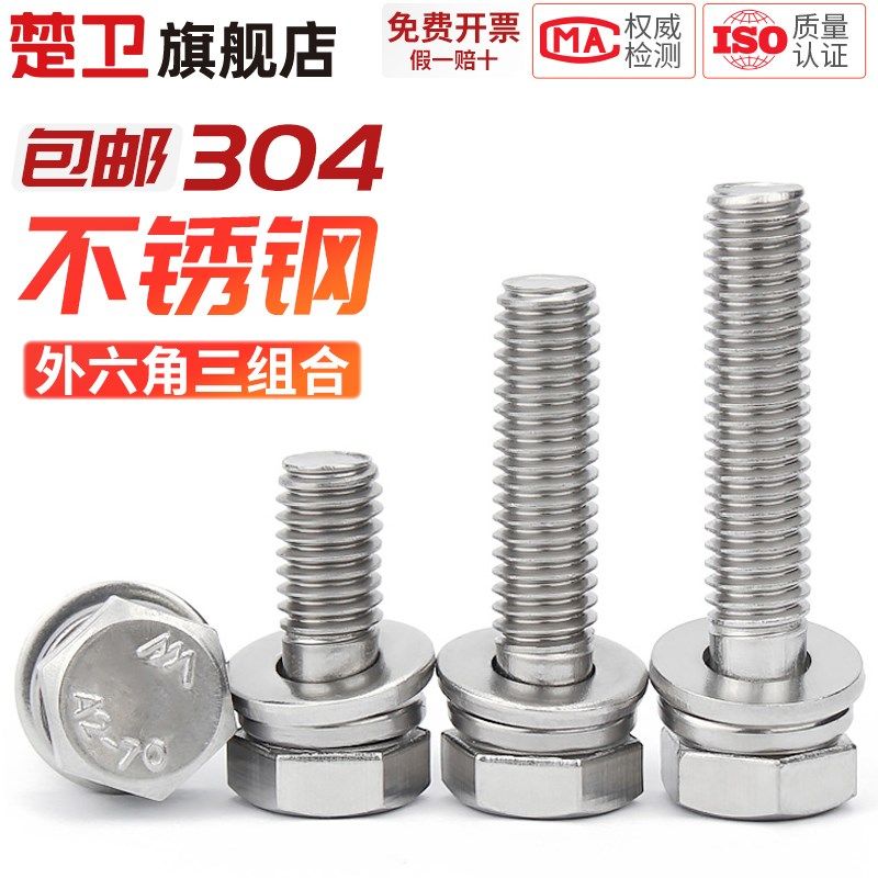 304不锈钢切边外六角三组合螺丝螺钉螺栓平弹垫片M3-M12
