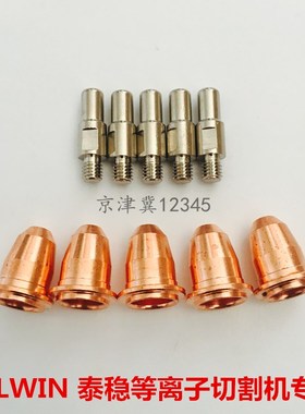 TELWIN泰稳等离子切割机电极喷嘴喷咀配件等离子割枪割嘴导电保护