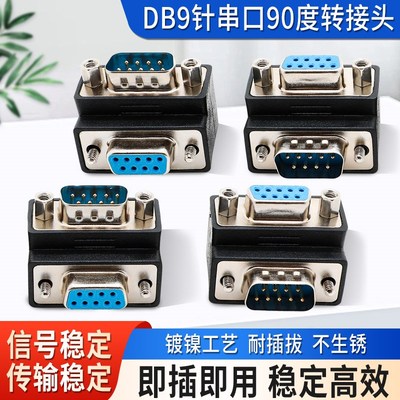 转接头DB9针串口90度插头转接头直角90度270度弯头公转母转换头