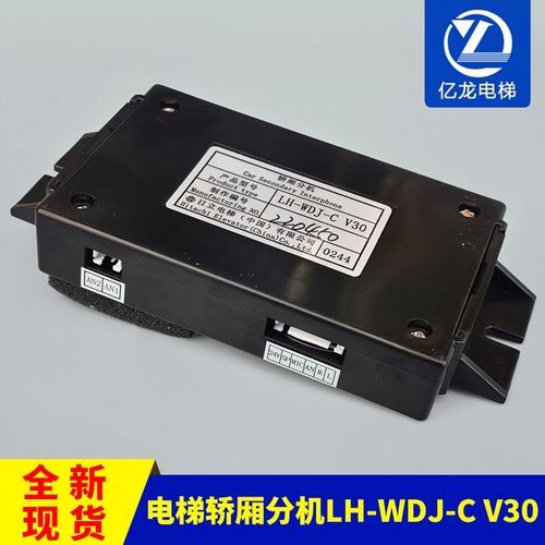 适用于日立电梯 原装轿厢分机 LH-WDJ-C V30 电梯配件 包邮