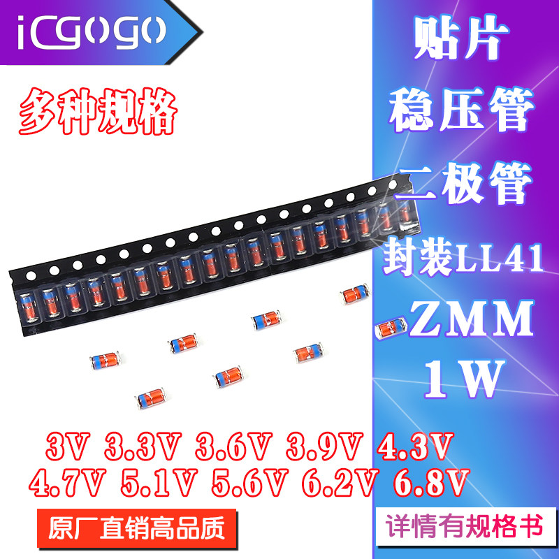 ZMM 1W贴片稳压管LL41 3V3.3V3.6V3.9V4.3V4.7V5.1V5.6V6.2V6.8V