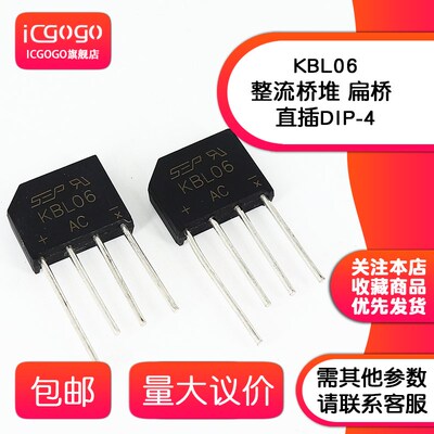 全新 KBL06 KBL10 KBL406 KBL410 整流桥堆 扁桥 直插DIP-4