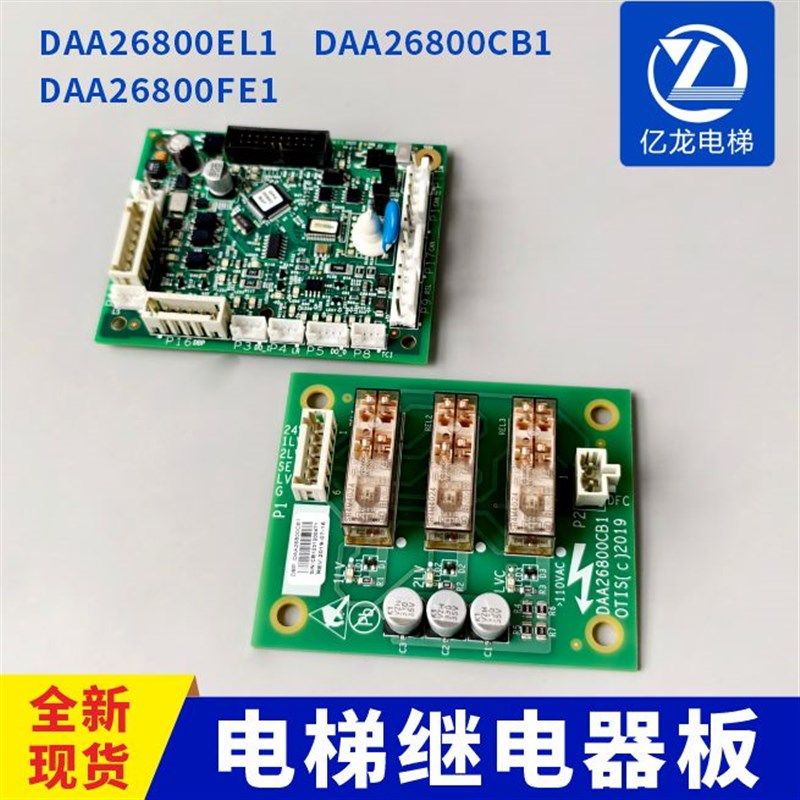 继电器DAA26800CB1电梯CSPB轿顶通讯板DAA26800FE1 EL1适用奥的斯