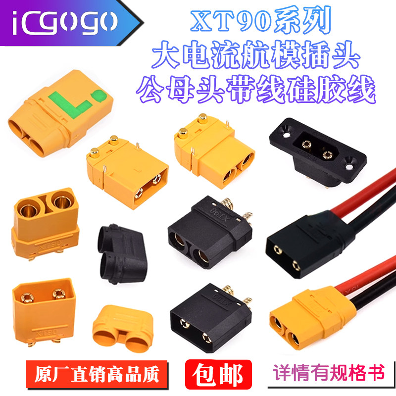XT90插头XT90H护套低阻值动力航空模型公母连接器矽胶线90S防打火图片