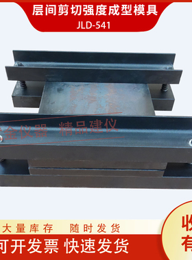 层间剪切强度成型模具试样制备试模GB50728工程结构加固材料