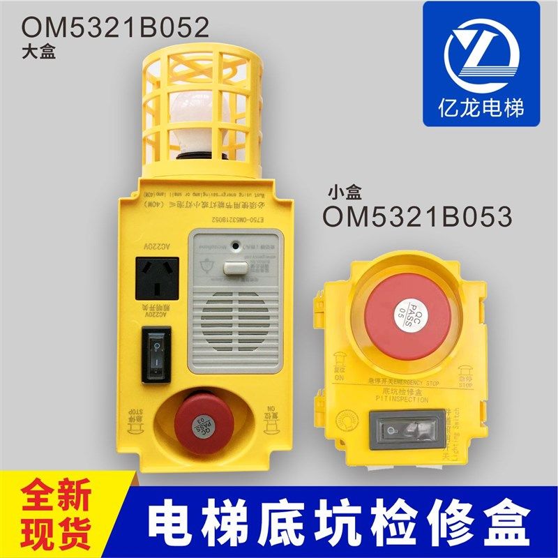 OM5321B052 053电梯坑底检修盒急停照明适用速捷优耐德杭西奥