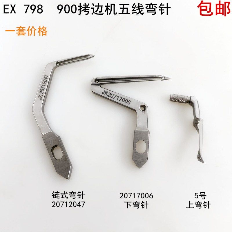 EX五线拷边机上下弯针E4电动缝纫机900杰克798锁边包缝机大小钩针,标准件/零部件/工业耗材,输送带/传送带,淘宝优惠券,粉丝福利购,淘宝优惠卷