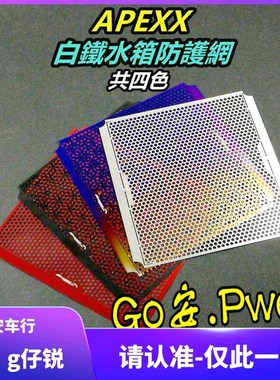 APEXX 6代六代新劲战 水冷BWS/NMAX/FORCE 2.0改装水箱网水箱护网