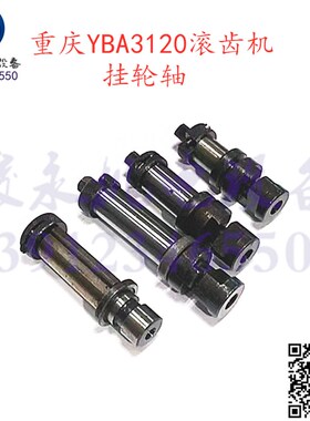 重庆滚齿机配件YBA3120 YBS3120滚齿机 挂轮轴 带键套