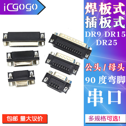 DR9/15/25焊板式插板式 公头/母头 RS232串口90度弯脚 DB插座针芯