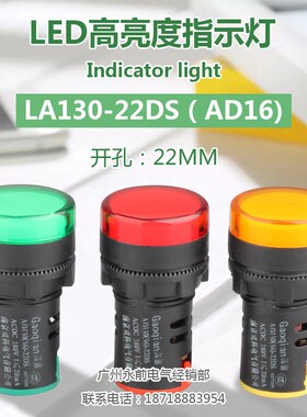 AD130 AD16-22DS高亮指示灯信号LED 12V24V220V 南京双科16/22mm