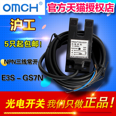 沪工光电开关E3S-GS7N GS7N2槽型光电传感器 NPN三线常开