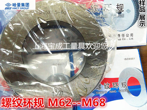 哈量螺纹规M62M63  牙规 量规 螺纹通止规 螺纹环规M64M65M66-M80