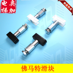 正品 蒂森电梯S200 西尔康厅门滑块 佛马特厅门滑块 K200厅门滑块