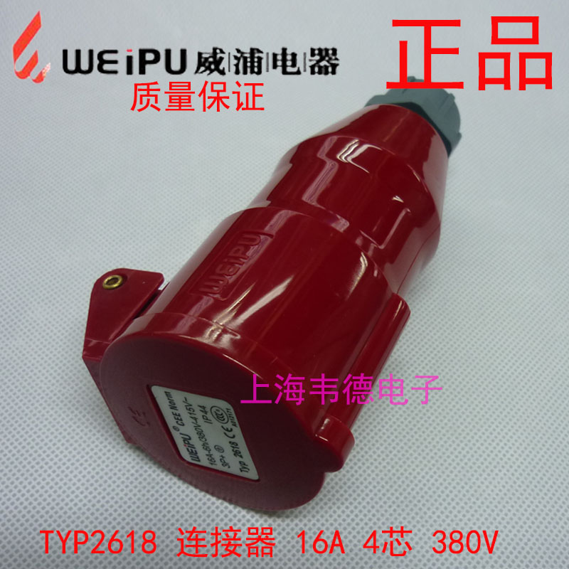 威浦 weipu 工业插头插座 耦合器 16A4芯 3P+E 380V 6H TYP2618