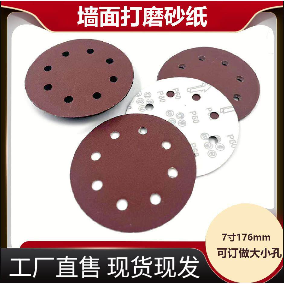 7寸176MM8孔大孔沙纸抛光片 墙面打磨砂纸片自粘红砂圆盘砂纸厂家