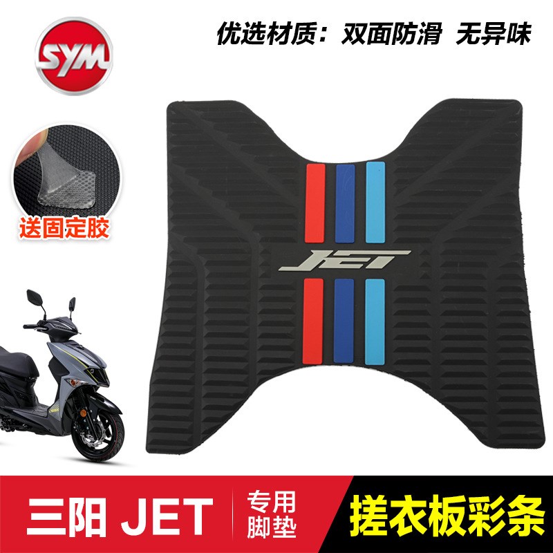 三阳踏板摩托车JET150 SL橡胶垫脚垫脚踏板垫搁脚皮垫改装配件SYM
