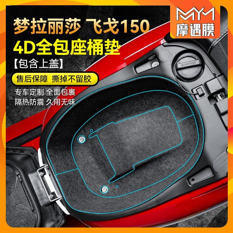 适用南方梦拉丽莎飞戈150坐桶座桶垫贴纸内衬保护贴膜改装配件