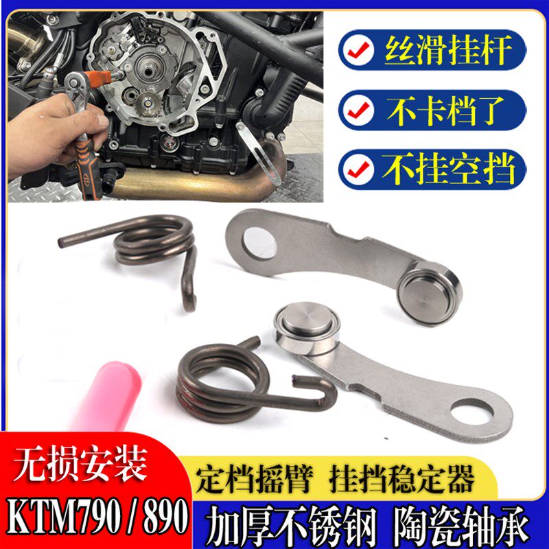 适用KTM 790/890/adv/duke改装定挡摇臂器 换挡稳定器摩托车配件
