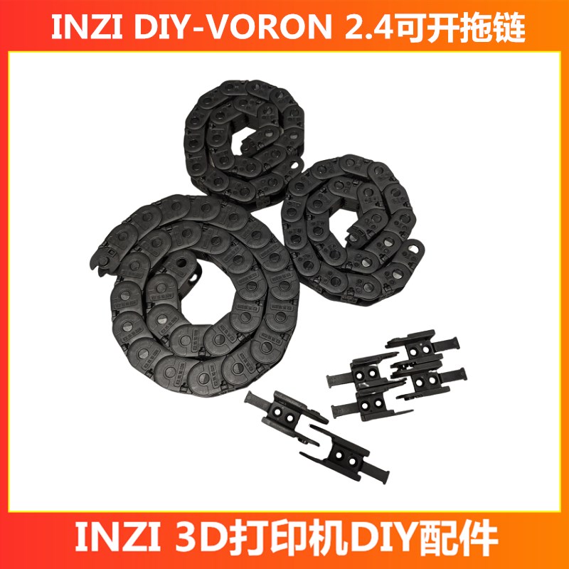 voron2.4三叉戟外侧可开坦克拖链线束IGUS耐高温3d打印机DIY配件