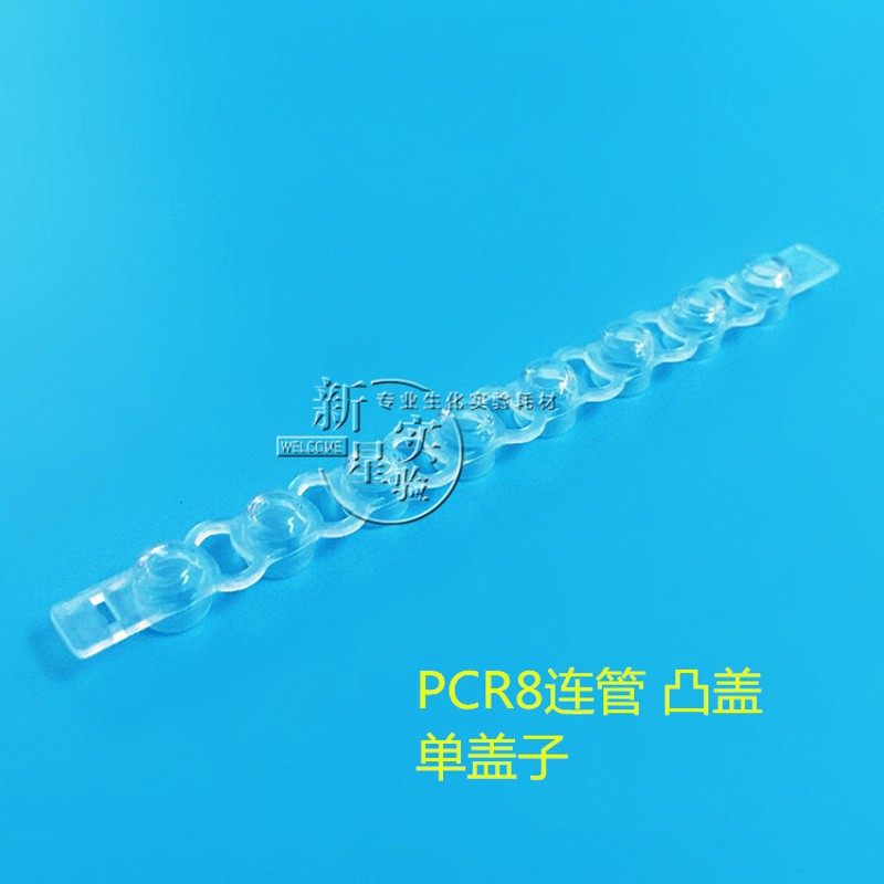 0.2ml八连管 8/12联管 十二联PCR管 凸盖 鼓盖 200套/包 整包价格
