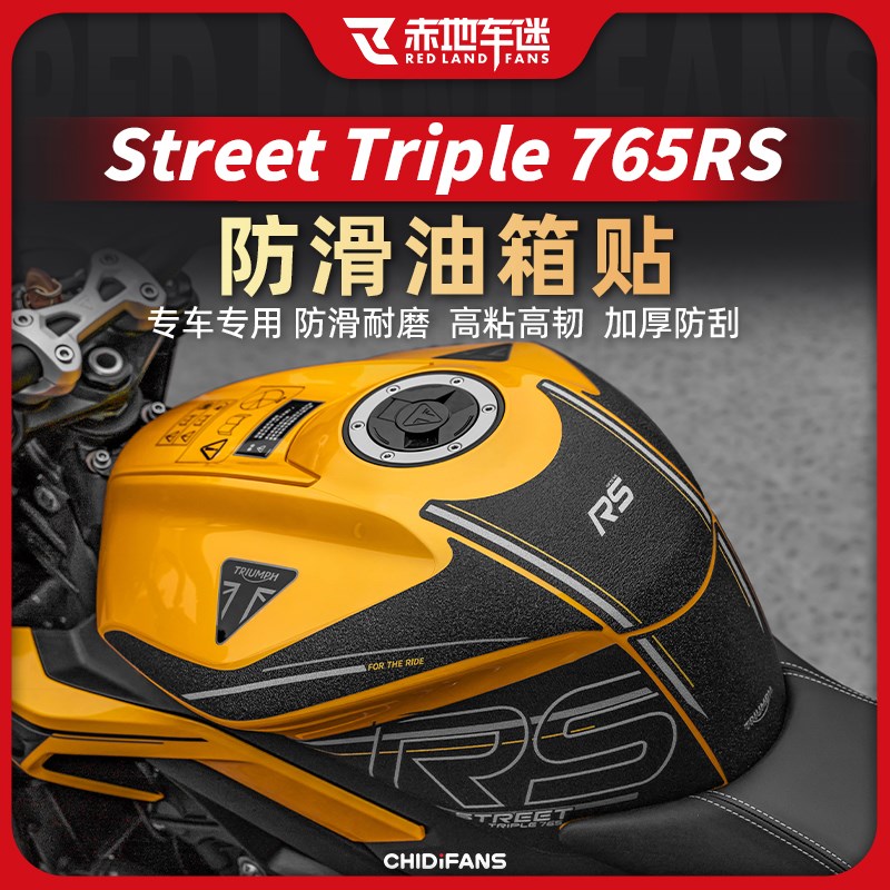 适用23款凯旋765RS防滑油箱贴防水车身保护贴耐磨鱼骨贴改装配件