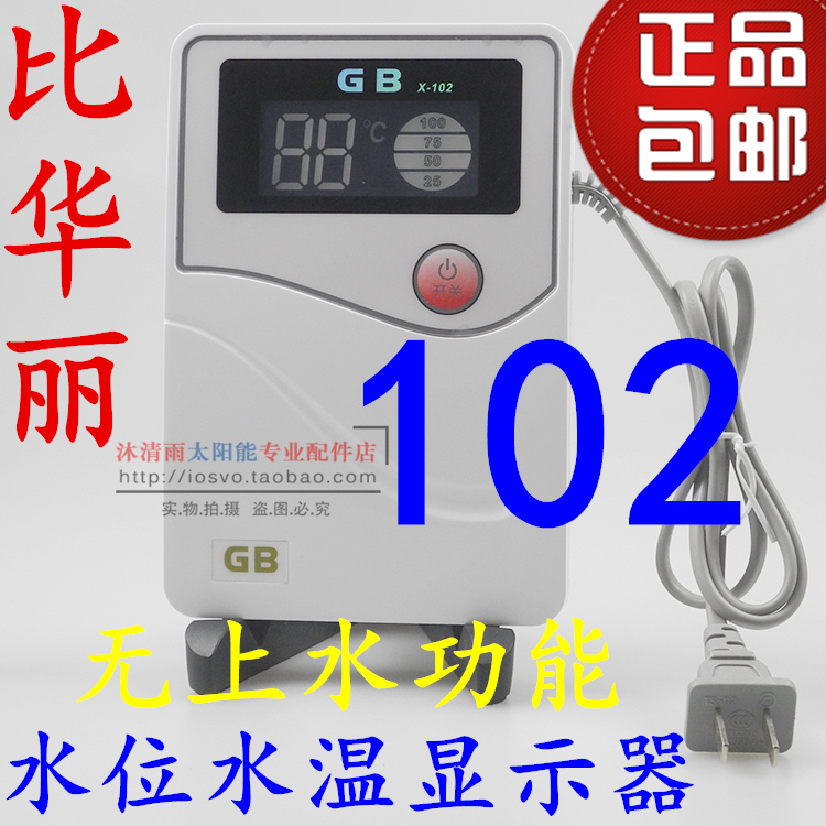 太阳能热水器仪表 比华丽GB X-102微电脑控制器 水温水位显示仪