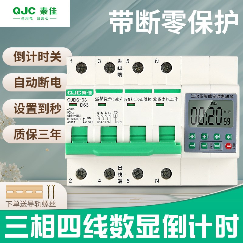 秦佳数显三相四线k380v倒计时定时断路器开关蒸饭柜水泵大功率断