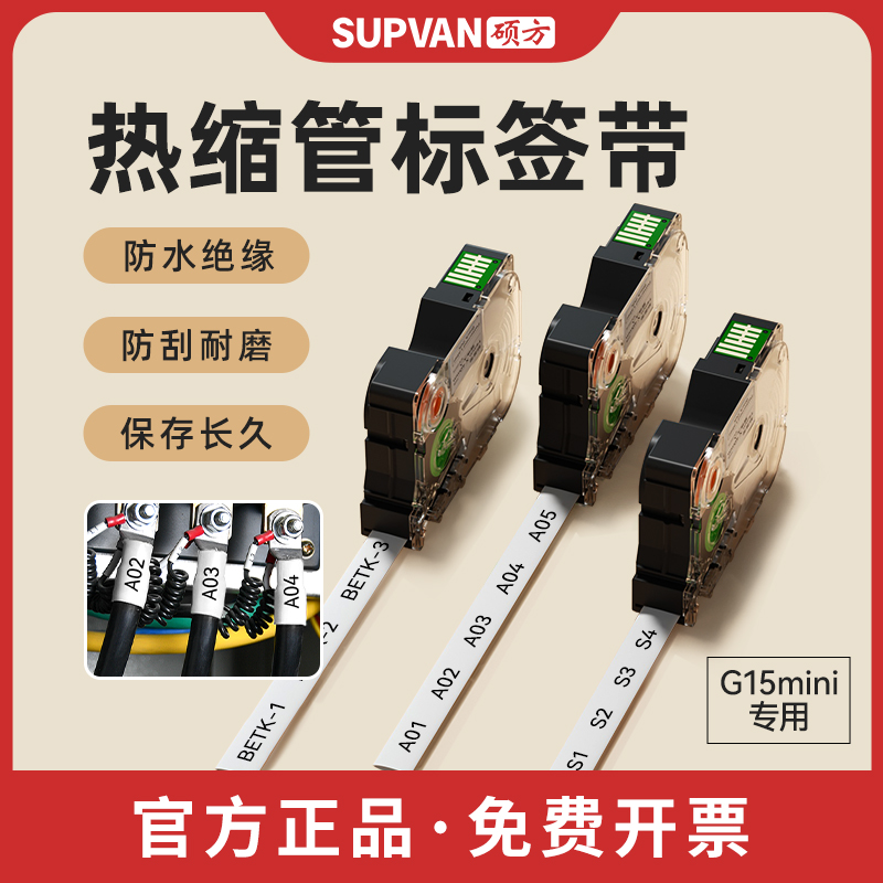 硕方G15Mini/G11pro标签机热缩管打印机线号管热转印标牌线缆标签