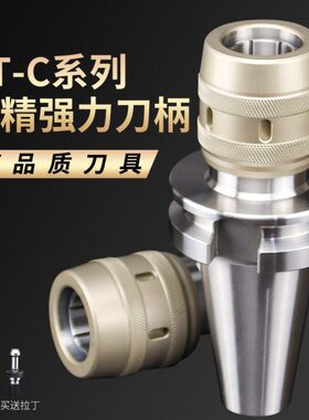 数控C型强力刀柄BT40-C32CNC加工中心重切削高精刀柄BT50BT30-C25