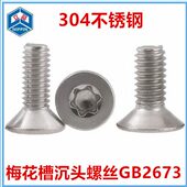 GB2673梅花槽沉头机牙螺丝M1.4 M1.6 内梅花槽平头螺钉304不锈钢