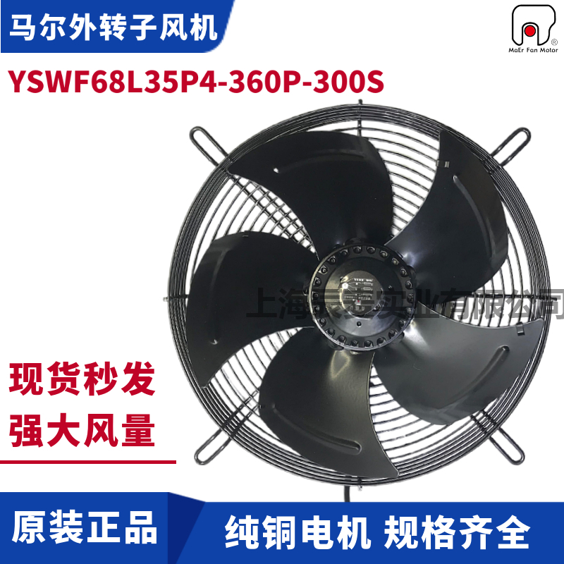 MAER马尔外转子轴流风机YSWF68L35P4-360LP-300S冷凝器冷风机风扇