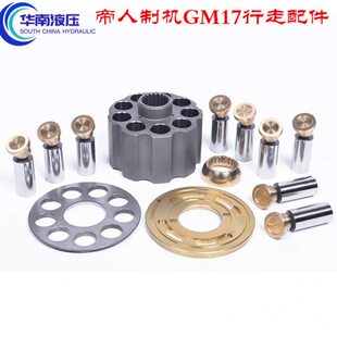帝人制机 GM17 缸体柱塞配油盘回程盘传动轴摇摆液压泵维修配件