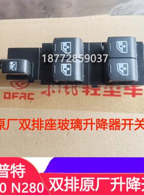 适配东风凯普特N300 N280双排座原厂司机玻璃升降器开关总成配件