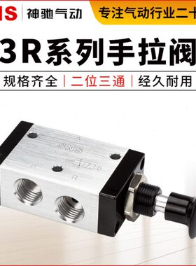 SNS神驰气动元件手拉阀手动阀二位3R110-06/3R210-06/08/3R310-10
