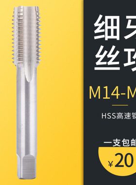 细牙丝锥丝攻M14M16M18M20M21M22M24*1.0/1.25/1.5 一支包邮