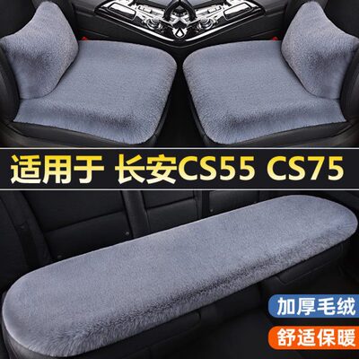 长安二代CS55PLUS CS75PLUS汽车坐垫套冬季毛绒单片四季通用座垫
