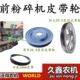 沃得锐龙收割机配件 3830皮带轮 3307 前粉碎机皮带盘3280 3685