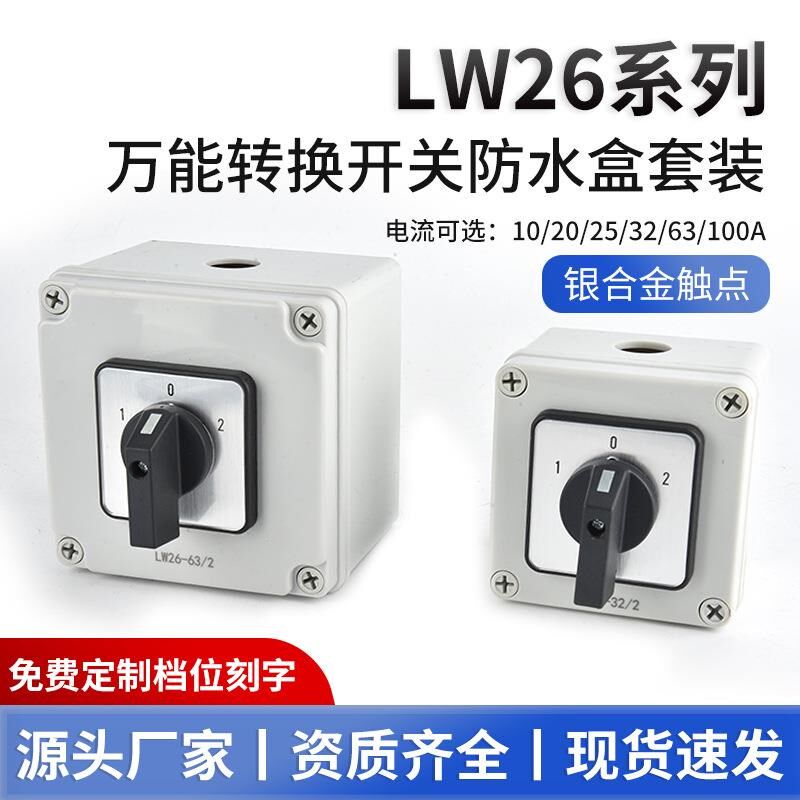 绍宇万能转换开关LW26-20带防水盒三档双电源切换电机倒顺正反转
