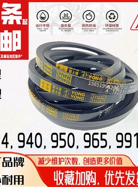 三角带OAB型914Li传送带A940农机B950加强Z965工业皮带991高速V带