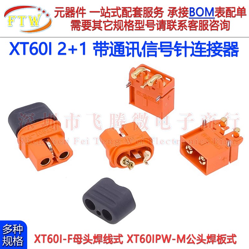 XT60IPW-M卧式焊板公头XT60I-F母头带通讯讯号针电池插头座连接器