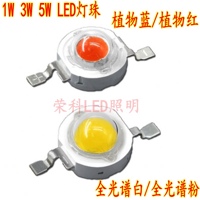 1W3W5W大功率灯珠全光谱LED灯珠植物灯生长灯水草鱼缸水族多肉灯