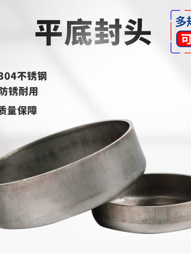 不锈钢平底封头焊接管帽堵帽304冲压堵头钢管堵盖圆管封口盖盖帽