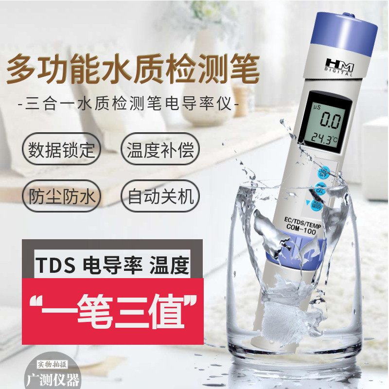 HM品牌COM-100型TDS笔TDS水质检测笔测试电导率计电导率仪三合一