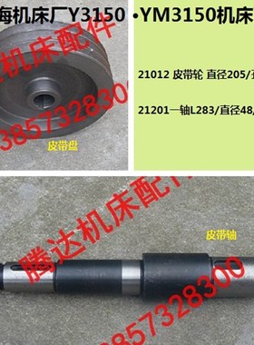 上海机床Y3150 YM3150滚齿机配件21012 21201皮带轮盘一轴皮带轴