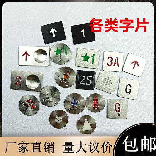 通用电梯配件按钮塑料字片纸质贴纸亚克力不锈钢字面盲文红蓝白黑