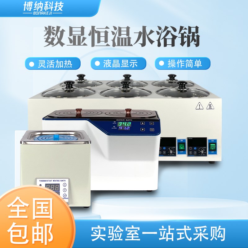 博纳电热数显恒温水浴锅HH-2单双四六八孔实验室水箱水浴锅HH-4/6
