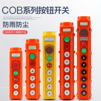 起重机行车电动葫芦防雨手柄按钮控制开关诺泰COB-61 62 63 64AHB