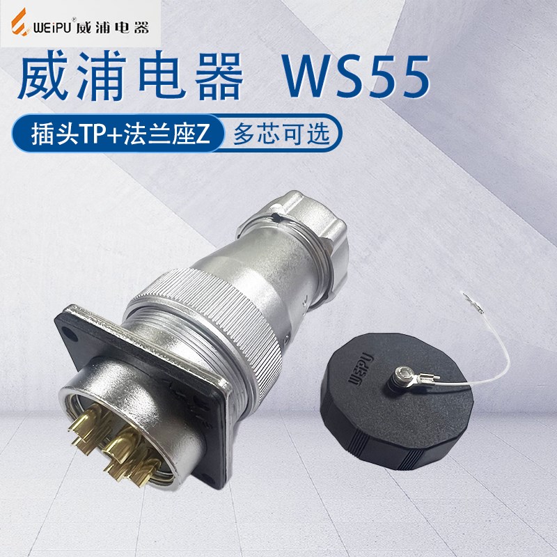 威浦航空插头WS55 4芯7芯40芯53芯61芯TP/Z 金属螺纹尾工业连接器