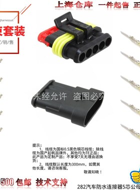 【套装】原装AMP安普TE泰科282防水5P公母282107-1/282089-1线束